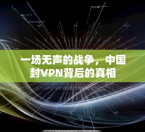 一场无声的战争，中国封VPN背后的真相