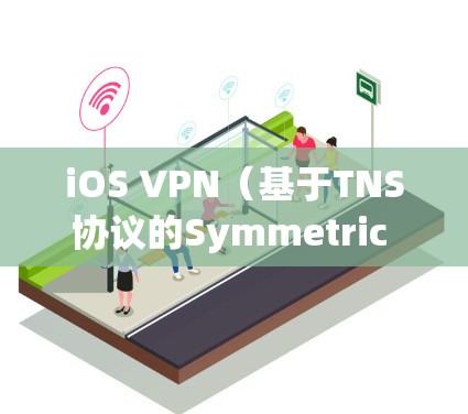 iOS VPN（基于TNS协议的Symmetric Encryption）通常不会导致设备电池耗电，但实际耗电情况取决于多种因素，包括设备配置、网络负载以及设置。以下是一些关键点
