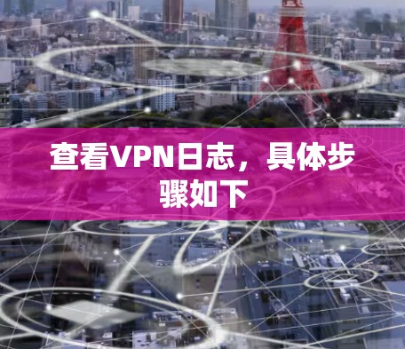 查看VPN日志，具体步骤如下