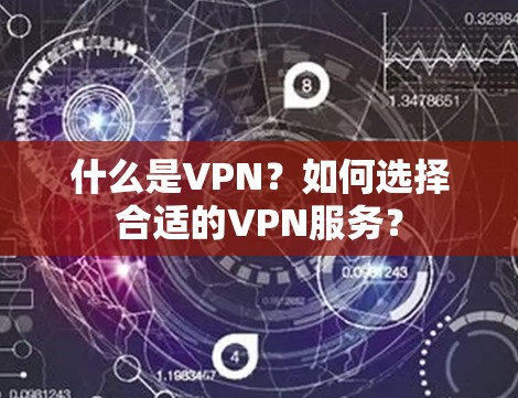 什么是VPN？如何选择合适的VPN服务？