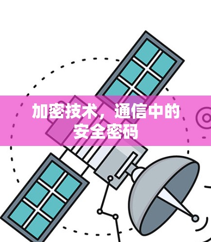 加密技术，通信中的安全密码