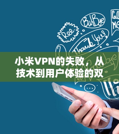 小米VPN的失败，从技术到用户体验的双重困境）