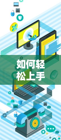如何轻松上手P2PVPN，从基础到高级使用