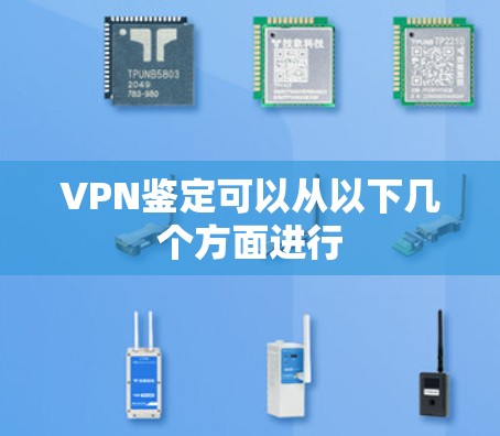 VPN鉴定可以从以下几个方面进行