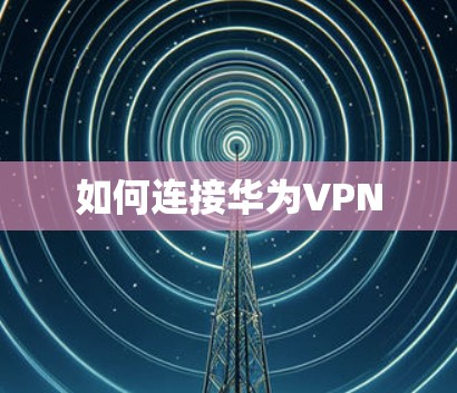 如何连接华为VPN