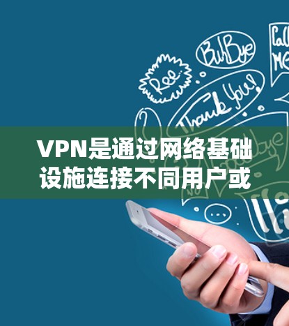 VPN是通过网络基础设施连接不同用户或计算机，以实现数据和流量的共享。它通常使用不同的网络设备和技术，目的是为了提高网络的性能和用户体验。VPN本身并没有提供流量，流量是在用户使用VPN时被消耗的
