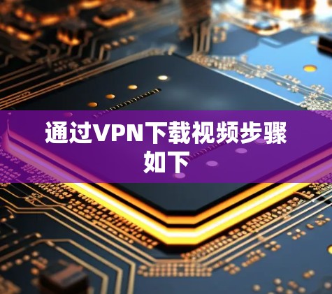 通过VPN下载视频步骤如下