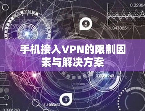 手机接入VPN的限制因素与解决方案