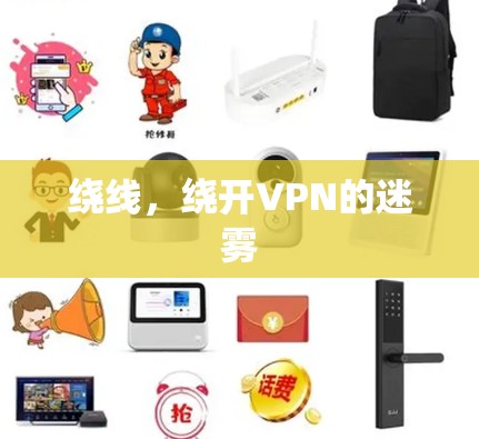 绕线，绕开VPN的迷雾