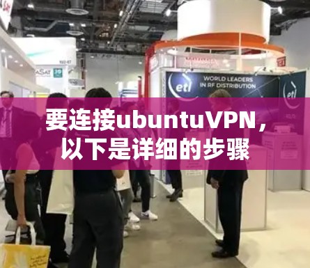 要连接ubuntuVPN，以下是详细的步骤