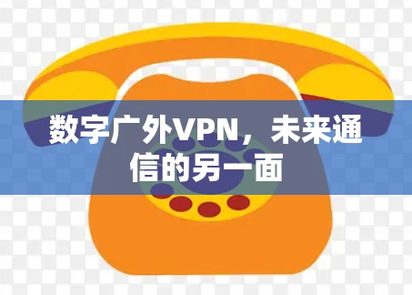 数字广外VPN，未来通信的另一面
