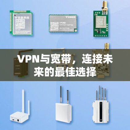 VPN与宽带，连接未来的最佳选择