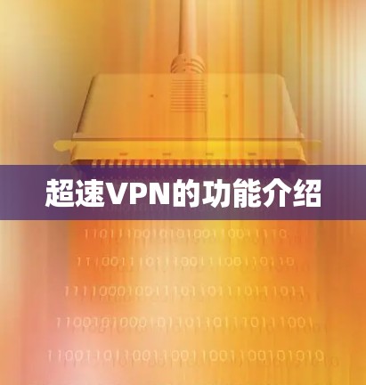 超速VPN的功能介绍