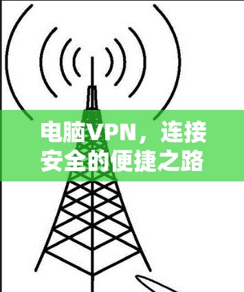电脑VPN，连接安全的便捷之路
