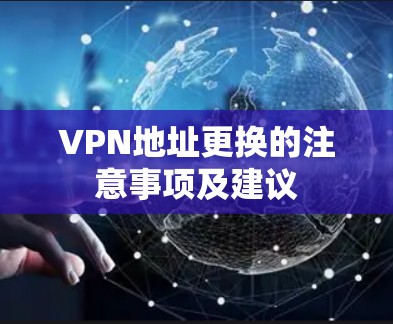 VPN地址更换的注意事项及建议