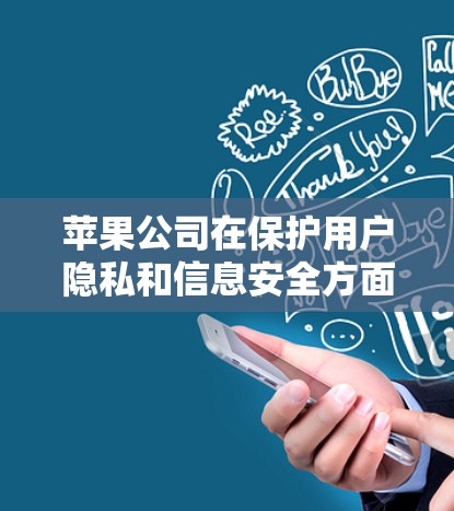 苹果公司在保护用户隐私和信息安全方面采取了多种措施来管理VPN访问，以平衡用户的需求和安全。以下是苹果公司可能采取的主要措施