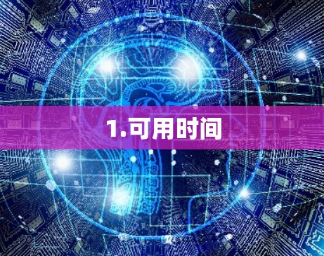 1.可用时间