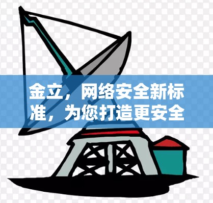 金立，网络安全新标准，为您打造更安全的通信环境