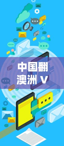 中国翻澳洲 VPN这个表达有点不太常见，可能需要根据上下文来理解。以下是一些可能的解释和含义