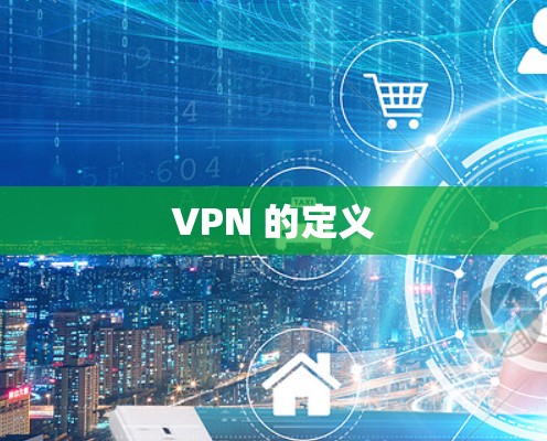 VPN 的定义
