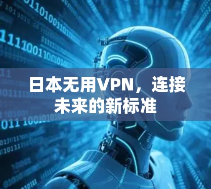 日本无用VPN，连接未来的新标准