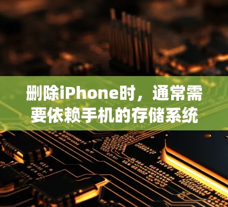 删除iPhone时，通常需要依赖手机的存储系统来完成操作，而删除数据时，通常需要使用 deletion password 和 deletion time。以下是一些步骤和建议，帮助您顺利完成删除操作