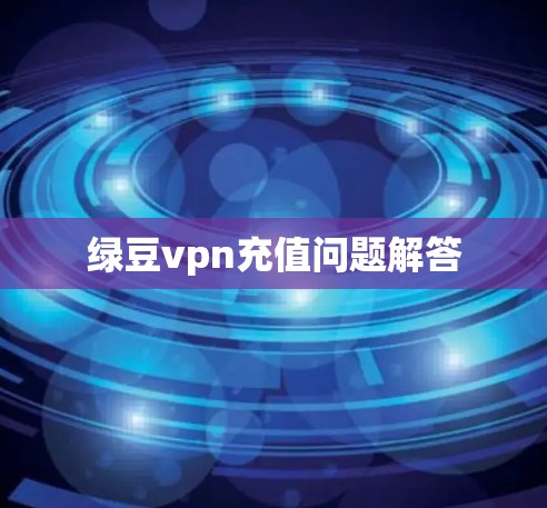 绿豆vpn充值问题解答