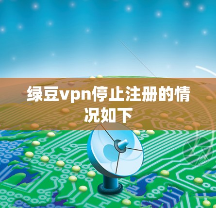 绿豆vpn停止注册的情况如下