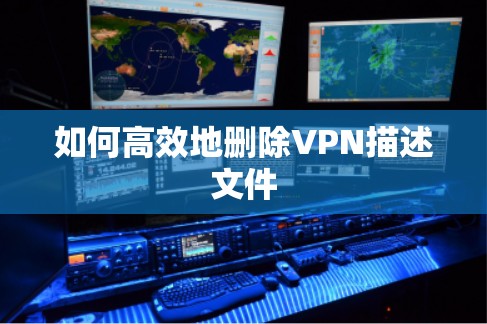 如何高效地删除VPN描述文件