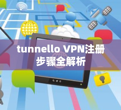 tunnello VPN注册步骤全解析