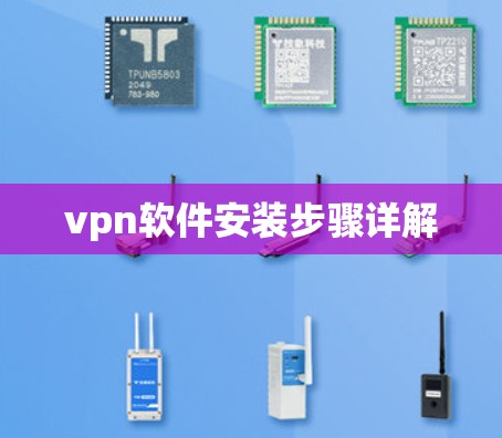vpn软件安装步骤详解