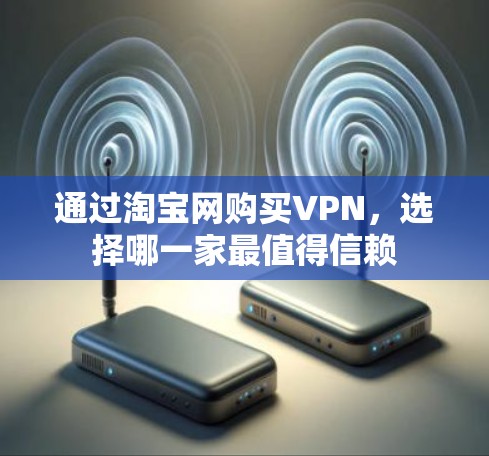 通过淘宝网购买VPN，选择哪一家最值得信赖