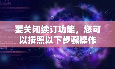 要关闭续订功能，您可以按照以下步骤操作