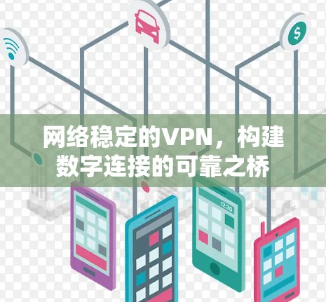 网络稳定的VPN，构建数字连接的可靠之桥