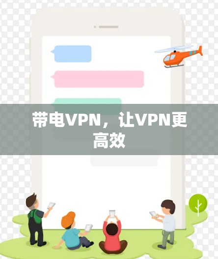 带电VPN，让VPN更高效