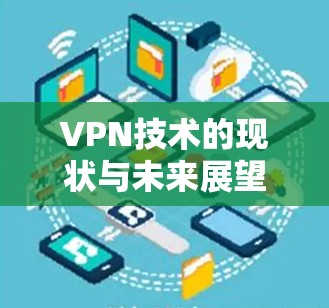 VPN技术的现状与未来展望