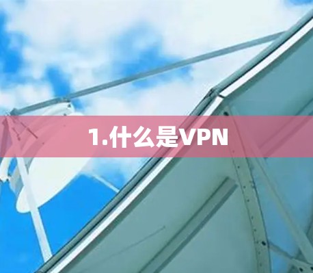 1.什么是VPN