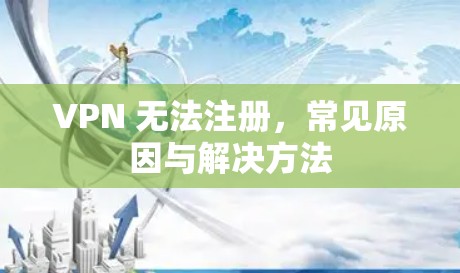 VPN 无法注册，常见原因与解决方法