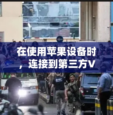 在使用苹果设备时，连接到第三方VPN服务是常见的做法，以确保安全访问网络资源。以下是一个详细的步骤说明，帮助您成功连接到苹果设备上的VPN