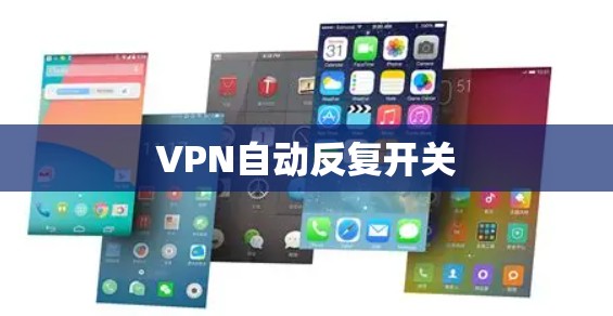 VPN自动反复开关