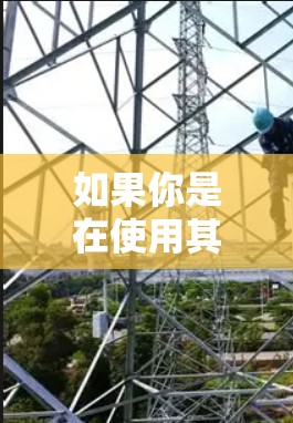 如果你是在使用其他设备（如华为、苹果、三星等运营商的设备）的VPN服务，旧版本的VPN通常无法提供与新版本相同的网络安全和稳定性。建议用户升级到最新的版本，以确保网络的安全性和稳定性