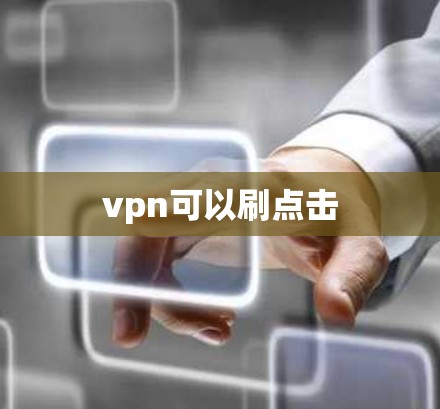 vpn可以刷点击
