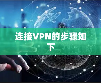 连接VPN的步骤如下