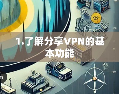 1.了解分享VPN的基本功能