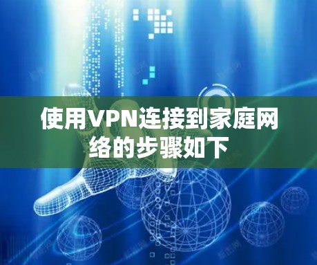 使用VPN连接到家庭网络的步骤如下