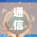 通信技术与 VPN，数字时代的通信革命
