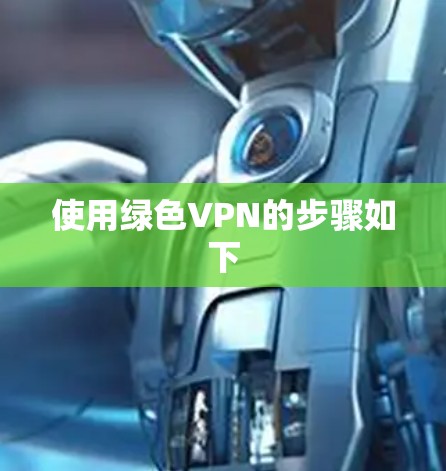 使用绿色VPN的步骤如下