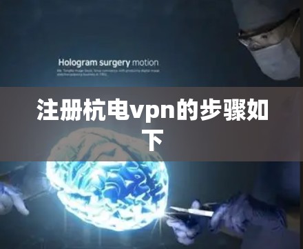 注册杭电vpn的步骤如下