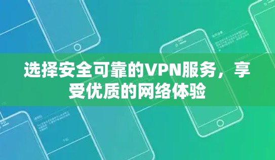 选择安全可靠的VPN服务，享受优质的网络体验