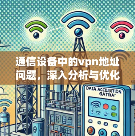 通信设备中的vpn地址问题，深入分析与优化